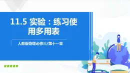 人教必修三物理11.5 《实验：练习使用多用电表》课件