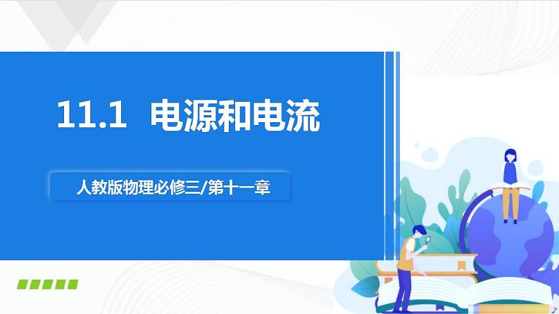 人教必修三物理11.1《电源和电流》课件第1页