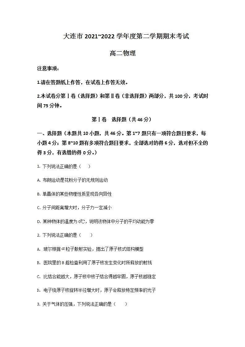 2021-2022学年辽宁省大连市高二下学期期末考试物理试题Word版含答案01