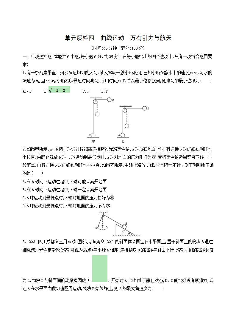 高考物理一轮复习单元质检4曲线运动万有引力与航天含答案01