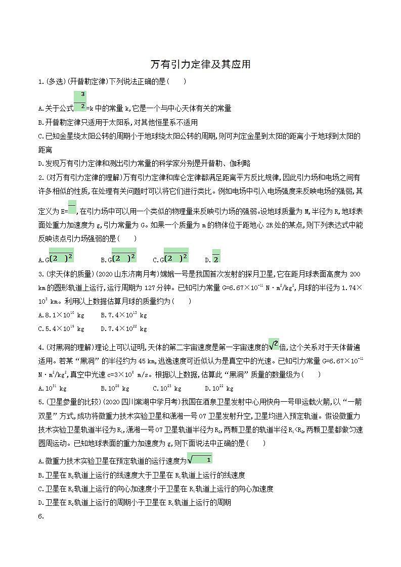 高考物理一轮复习课时练13万有引力定律及其应用含答案第1页