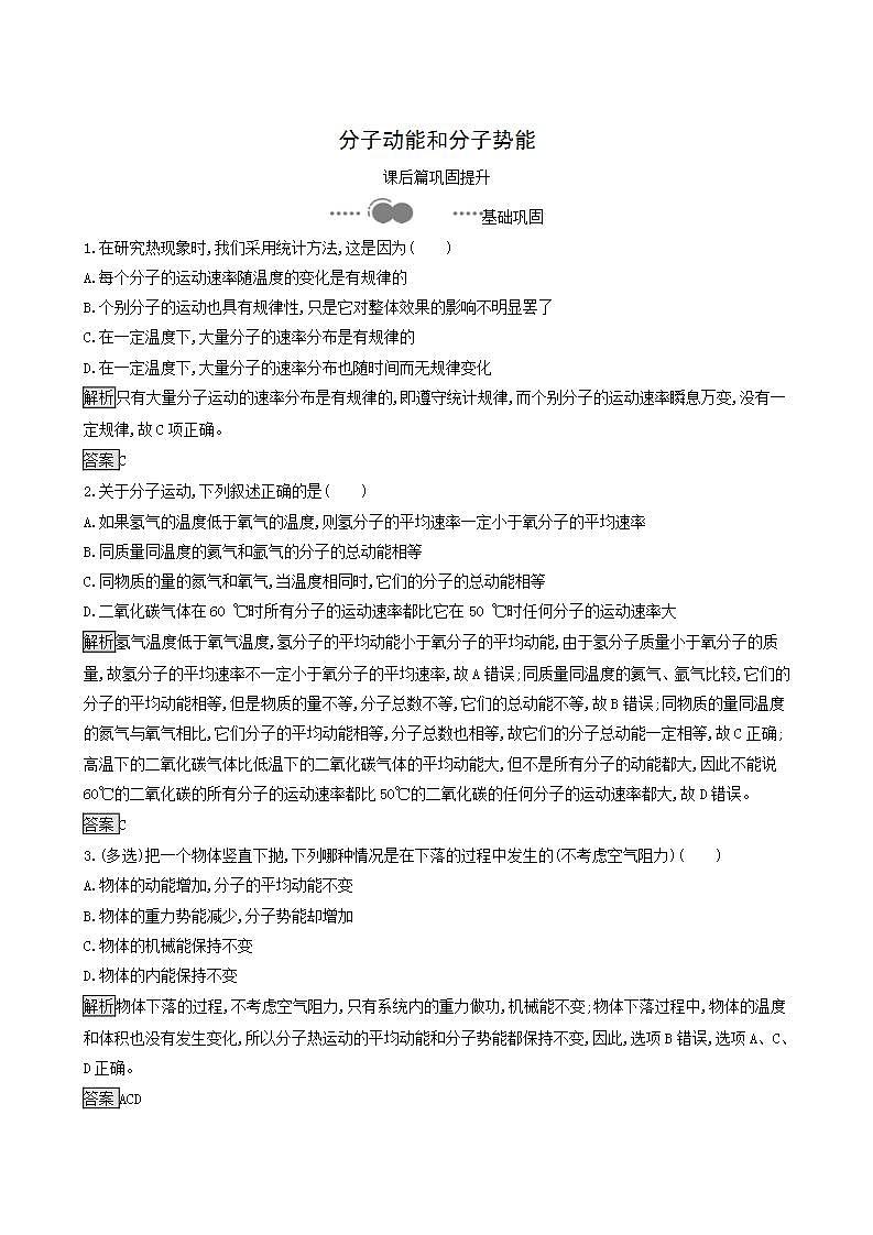 人教版高中物理选择性必修第三册第1章分子动理论4分子动能和分子势能巩固提升练含答案第1页