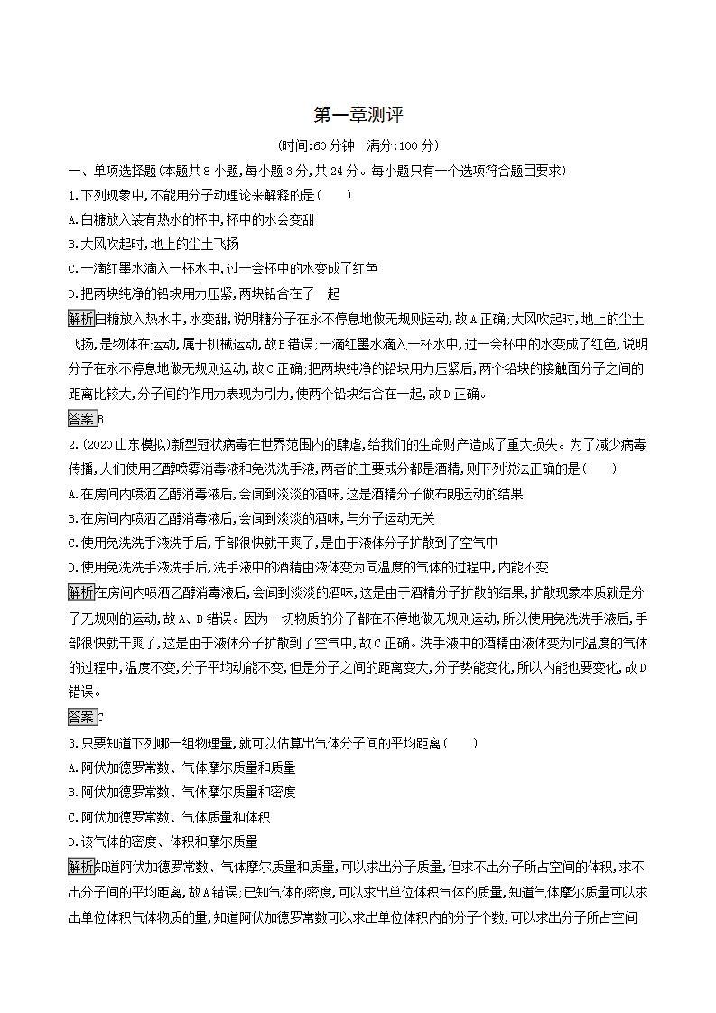 人教版高中物理选择性必修第三册第1章分子动理论测评含答案01