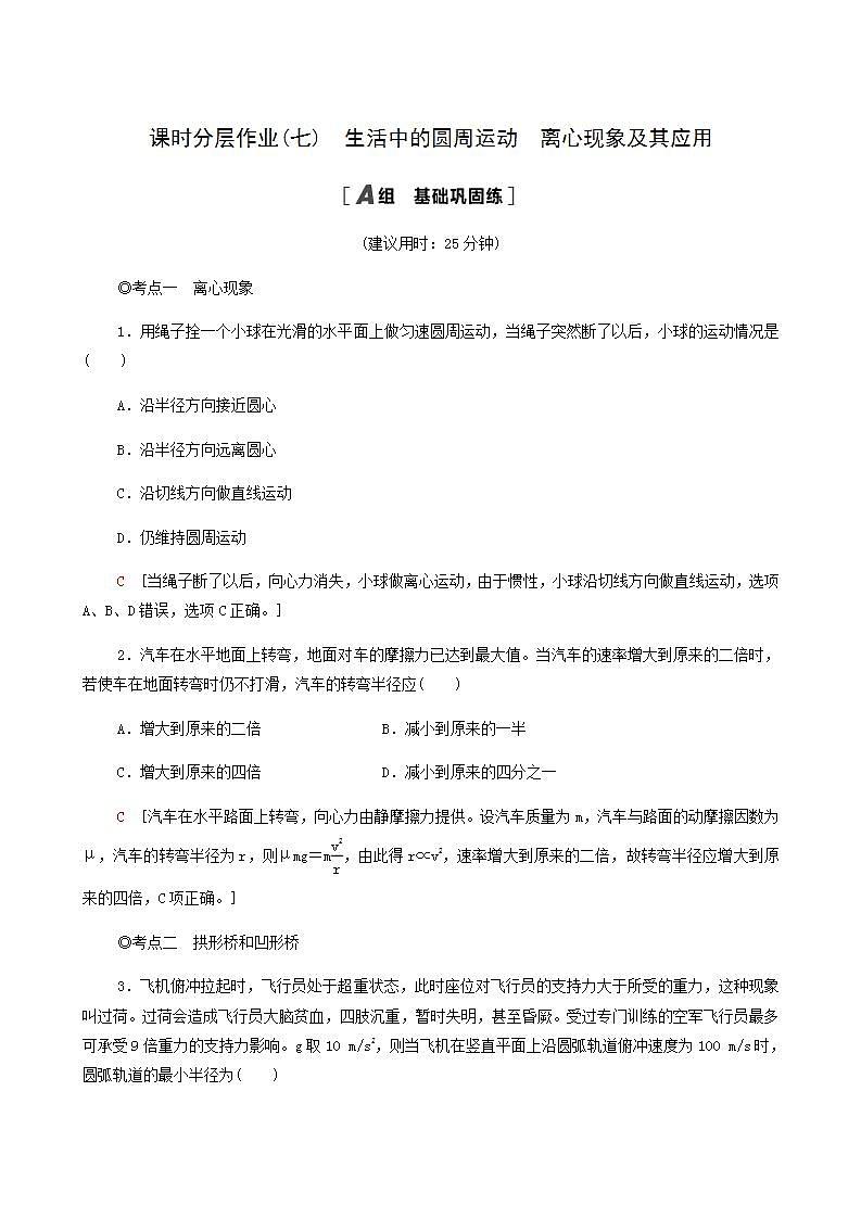 粤教版高中物理必修第二册第2章圆周运动第3节生活中的圆周运动第4节离心现象及其应用基础巩固练含答案01