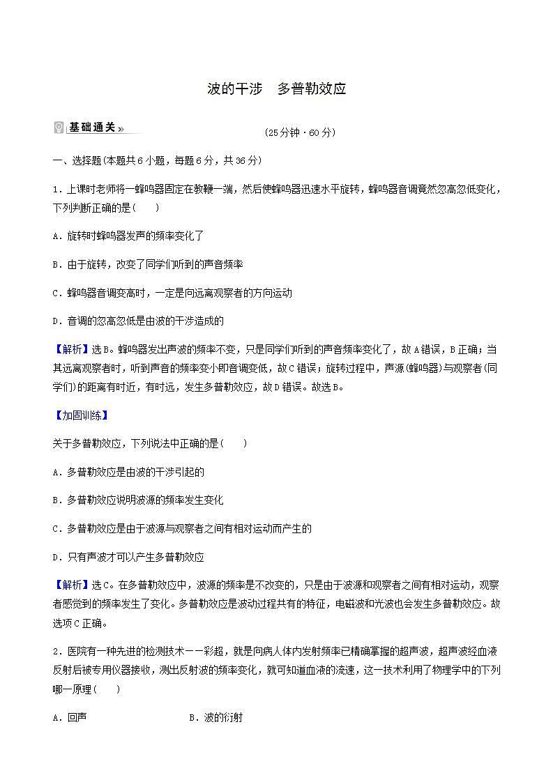 人教版高中物理选择性必修第一册第3章机械波4_5波的干涉多普勒效应基础通关练含答案第1页