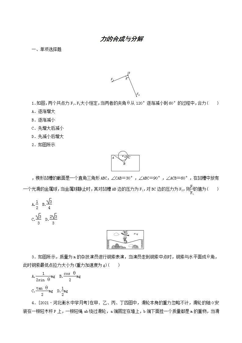 高考物理一轮复习课时作业5力的合成与分解含答案第1页