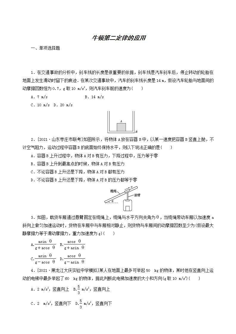高考物理一轮复习课时作业8牛顿第二定律的应用含答案01