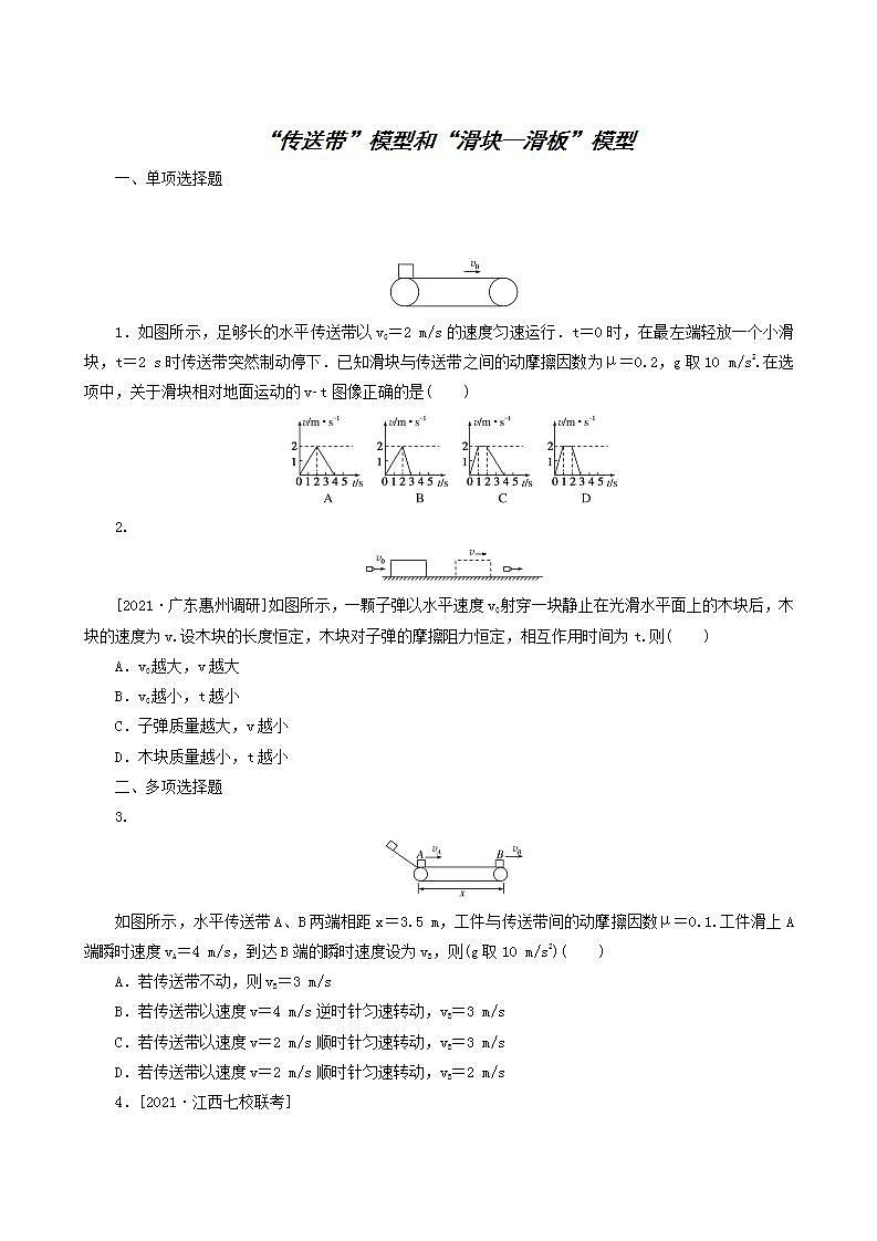 高考物理一轮复习课时作业10“传送带”模型和“滑块_滑板”模型含答案第1页