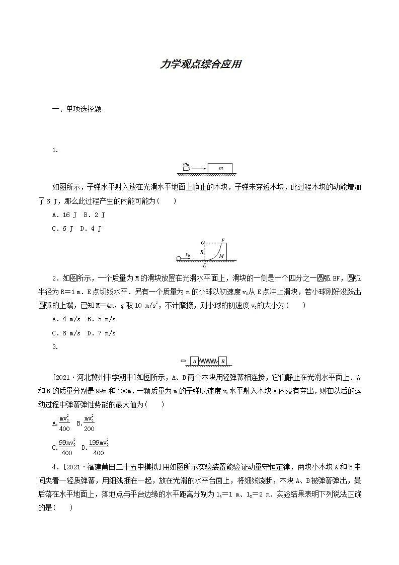 高考物理一轮复习课时作业22力学观点综合应用含答案第1页