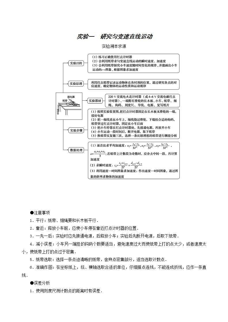 高考物理一轮复习实验1研究匀变速直线运动含答案第1页