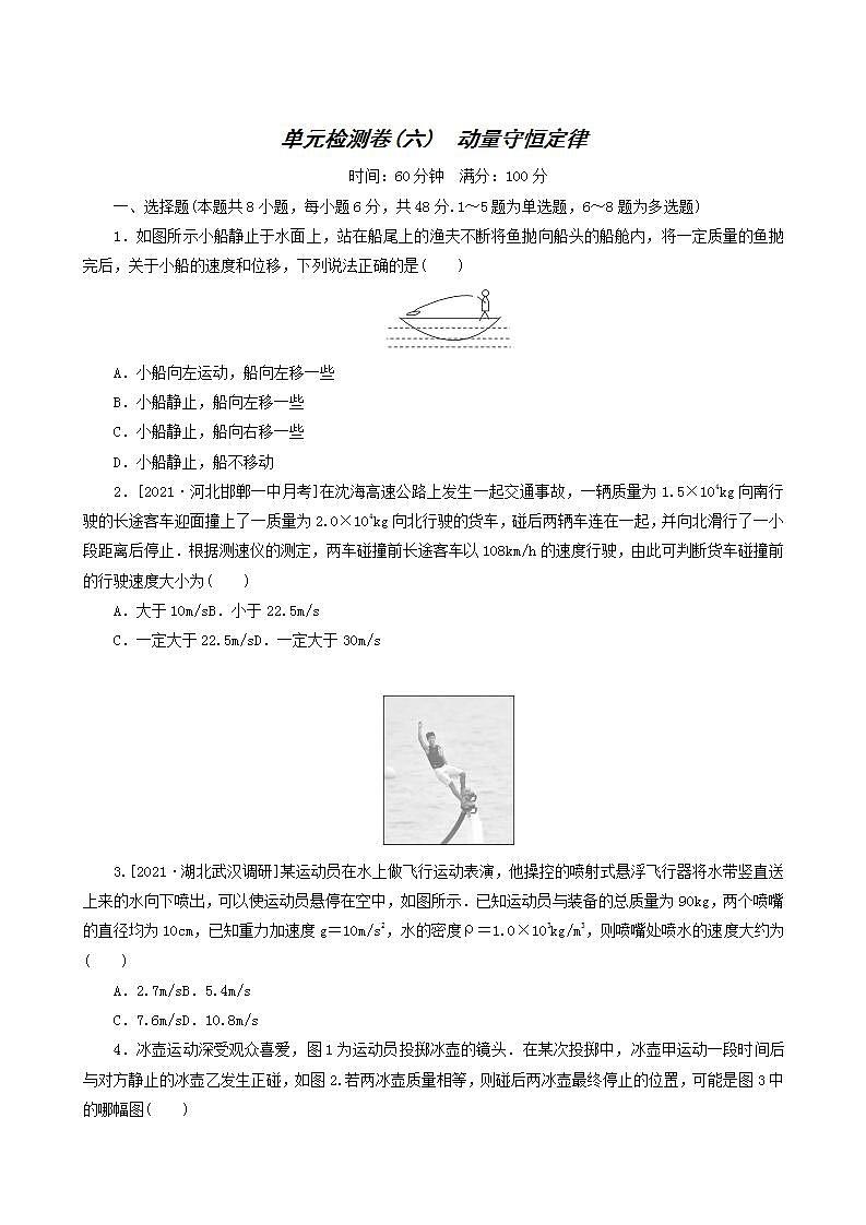 高考物理一轮复习单元检测卷6动量守恒定律含答案第1页