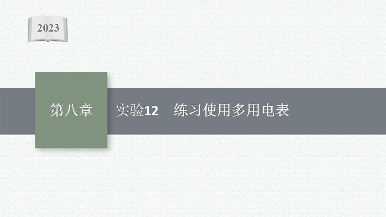 2023高考物理人教A版(2019)大一轮复习--第8章 电路与电能 实验12 练习使用多用电表(课件)第1页