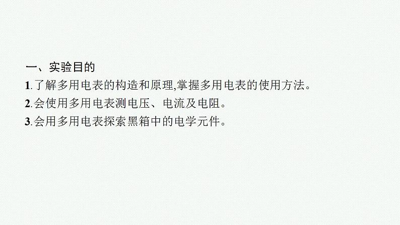2023高考物理人教A版(2019)大一轮复习--第8章 电路与电能 实验12 练习使用多用电表(课件)第4页