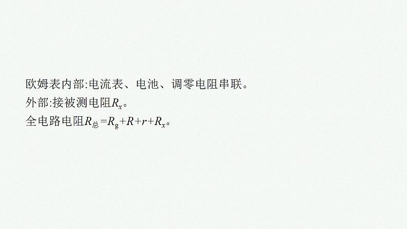 2023高考物理人教A版(2019)大一轮复习--第8章 电路与电能 实验12 练习使用多用电表(课件)第6页
