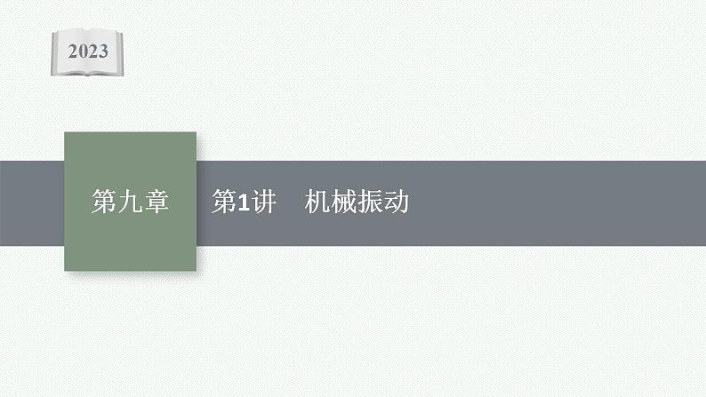 2023高考物理人教A版(2019)大一轮复习--9.1 机械振动(课件)第1页
