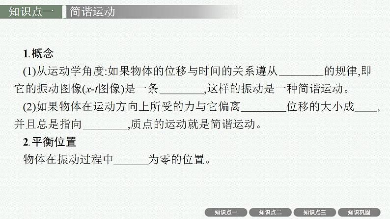 2023高考物理人教A版(2019)大一轮复习--9.1 机械振动(课件)第6页