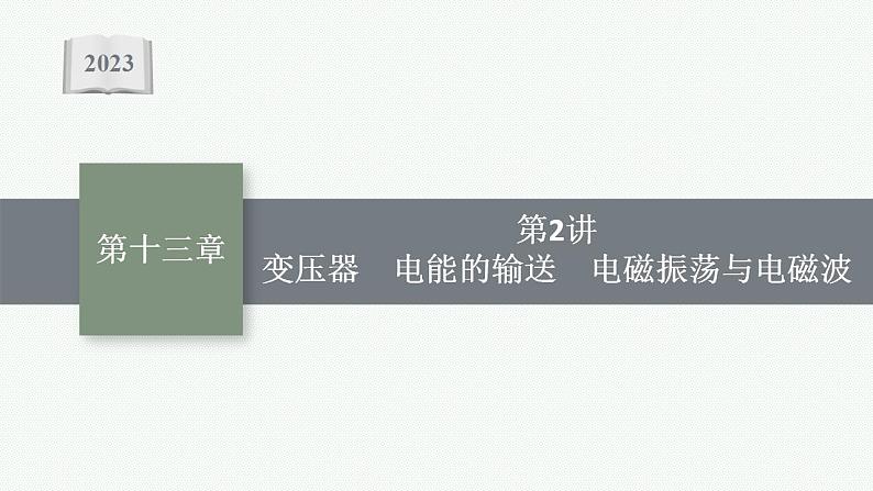 2023高考物理人教A版(2019)大一轮复习--13.2 变压器 电能的输送 电磁振荡与电磁波(课件)第1页