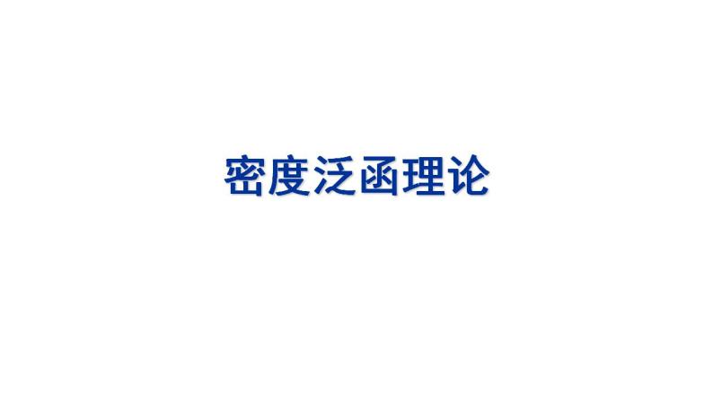 2021-2022学年高二物理竞赛课件：密度泛函理论01