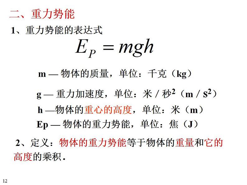 高中物理必修二《2 重力势能》集体备课课件第8页