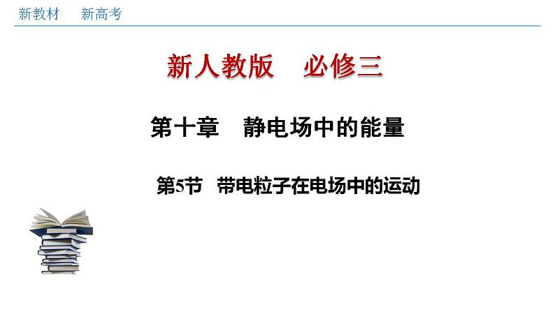 高中物理人教必修三10.5 带电粒子在电场中的运动(课件)01