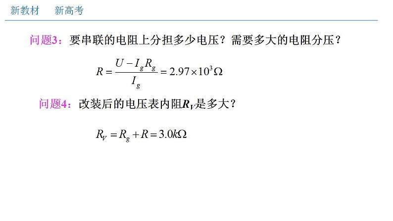 高中物理人教必修三11.4 串联电路和并联电路(二)电表改装(课件)(共21张)第5页