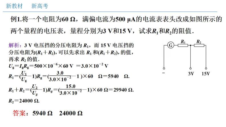 高中物理人教必修三11.4 串联电路和并联电路（二）电表改装（课件）(共21张)08