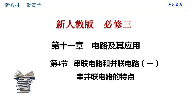 高中物理人教必修三11.4 串联电路和并联电路(一)串并联电路的特点(课件)第1页