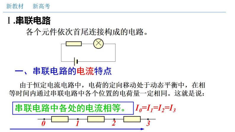 高中物理人教必修三11.4 串联电路和并联电路（一）串并联电路的特点（课件）04
