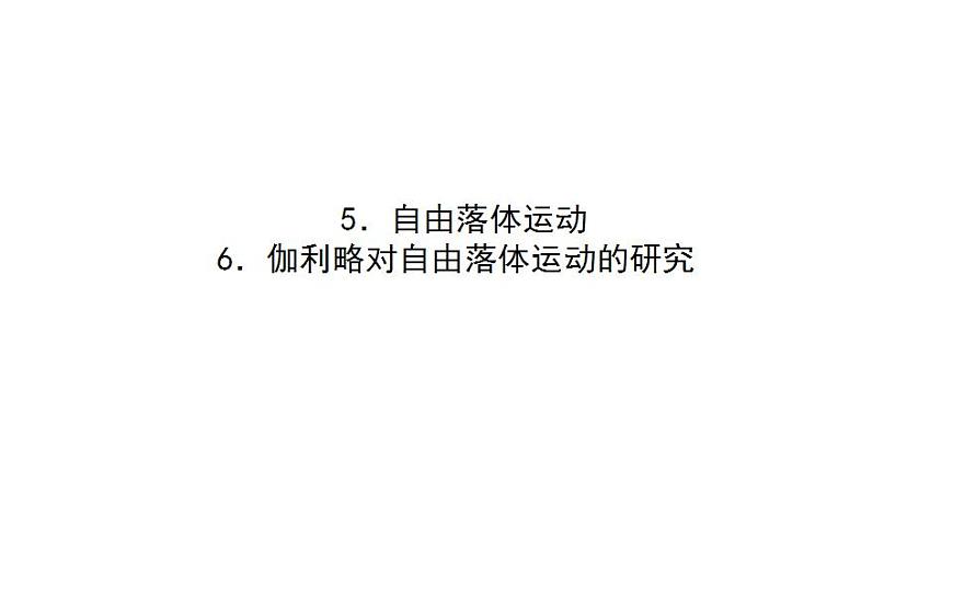 高中物理人教必修一《4 自由落體運(yùn)動》集體備課課件.第1頁