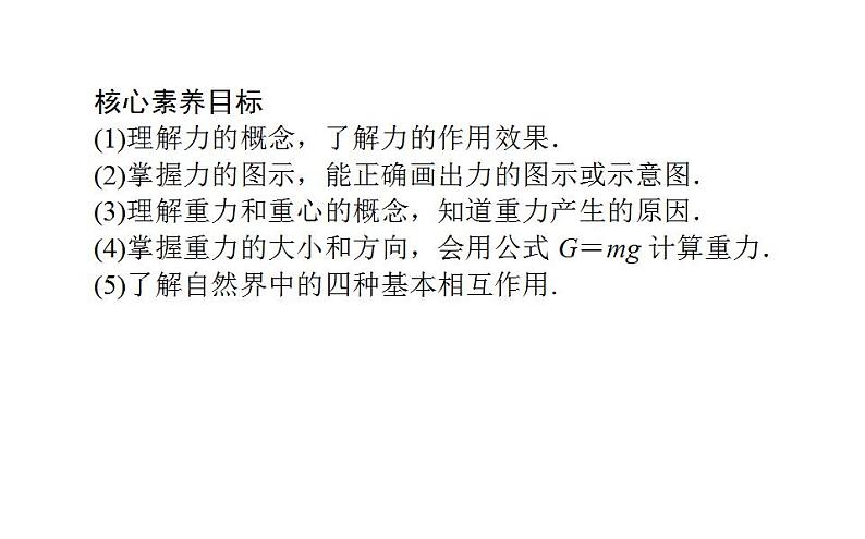 高中物理人教必修一《1 重力与弹力》集体备课课件.第3页