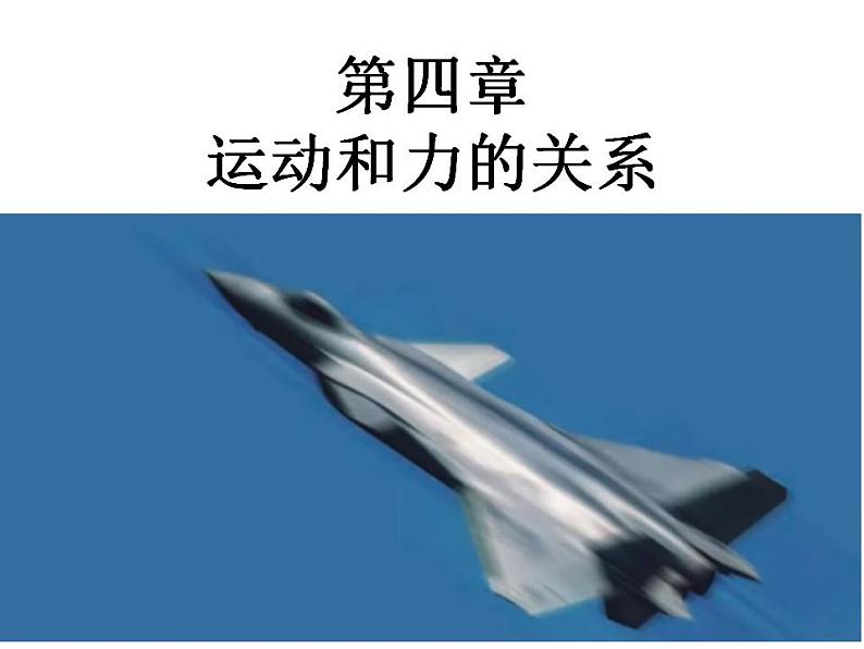 高中物理人教必修一4.1 牛顿第一定律课件第1页