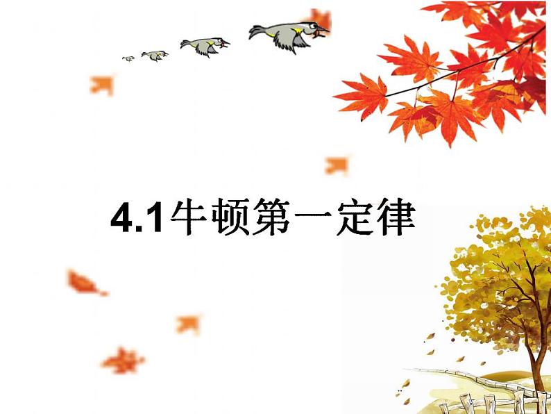 高中物理人教必修一4.1 牛顿第一定律课件第4页