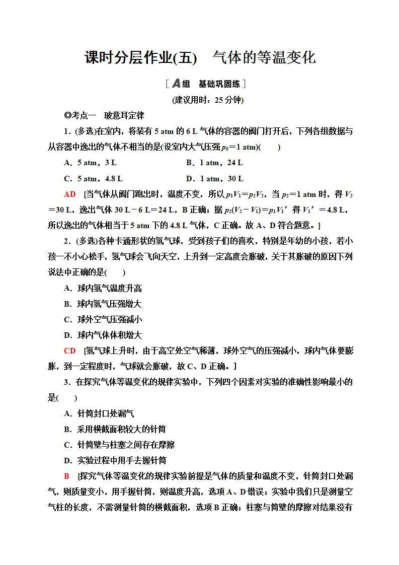 人教版高中物理选择性必修三  课时分层作业5　气体的等温变化)同步检测01