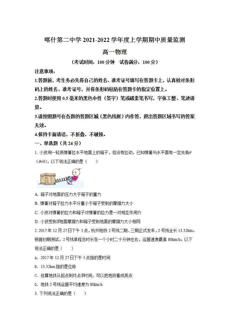 2021-2022学年新疆维吾尔自治区喀什第二中学高一上学期期中考试物理试卷第1页