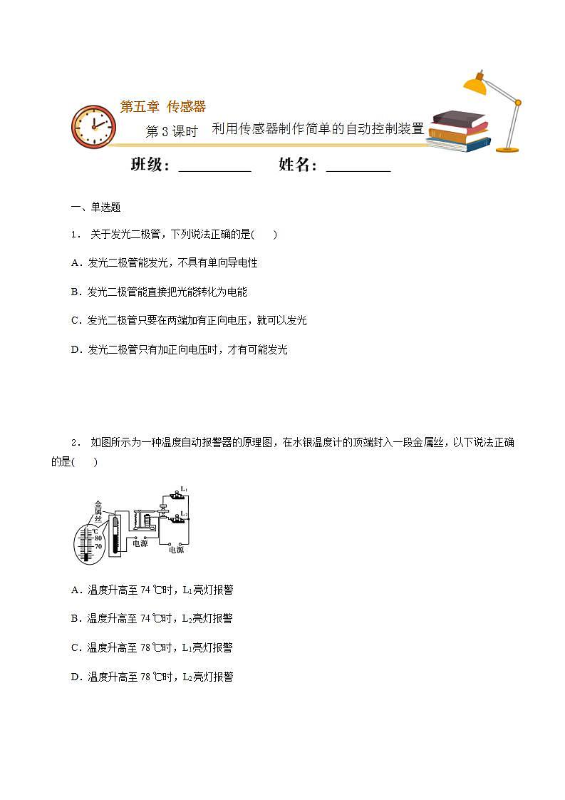 高中人教物理选择性必修二课时03 利用传感器制作简单的自动控制装置(基础练)同步专练(原卷版)01
