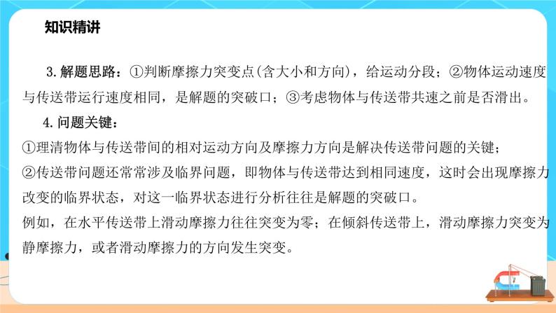 高一物理人教版（2019）必修第一册拓展课二《传送带模型》课件（送教案）05