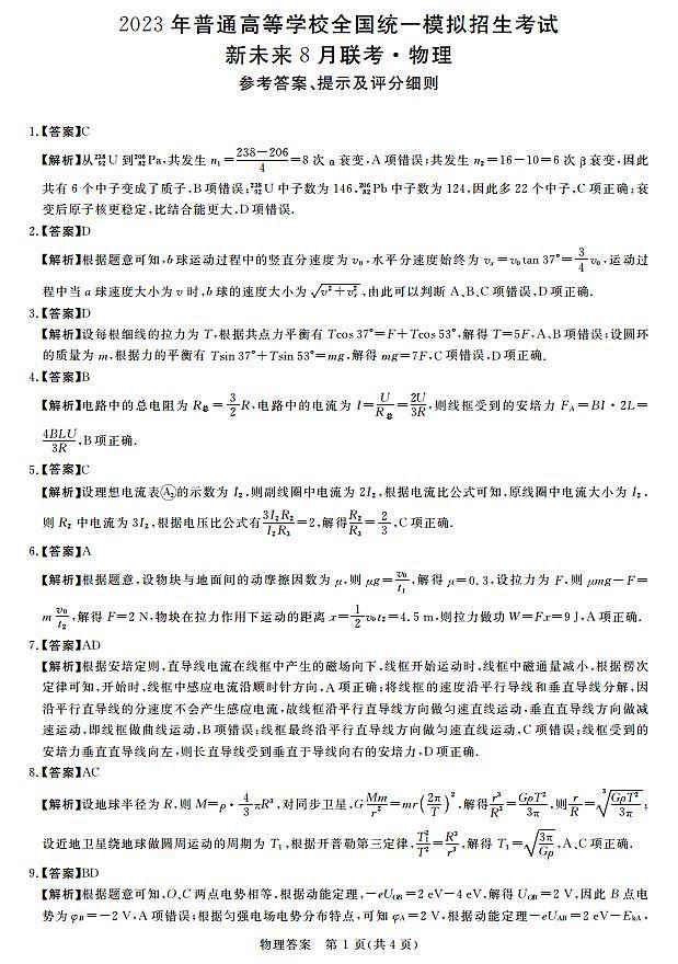 新未来8月联考物理答案第1页