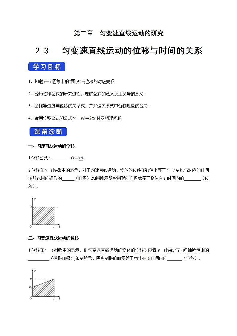 高中物理人教必修一.3 匀变速直线运动的位移与时间的关系导学案)第1页