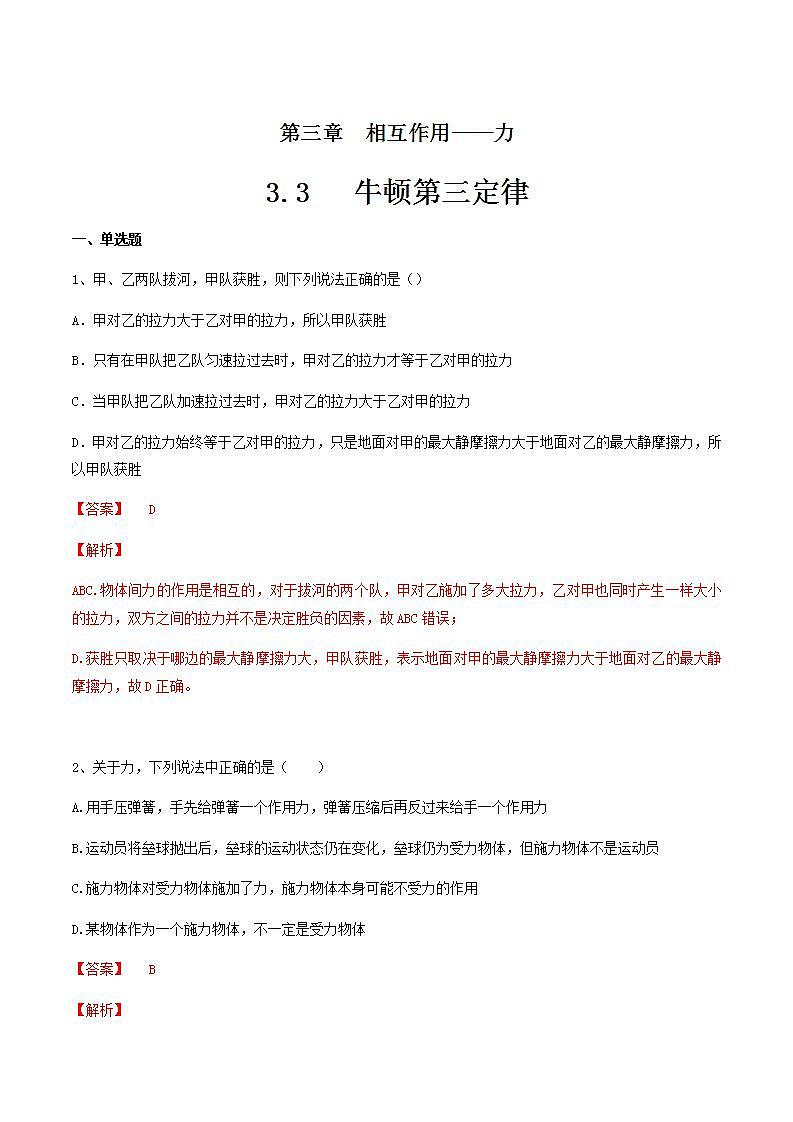 高中物理人教必修一【物理0】3.3 牛顿第三定律 练习解析版第1页