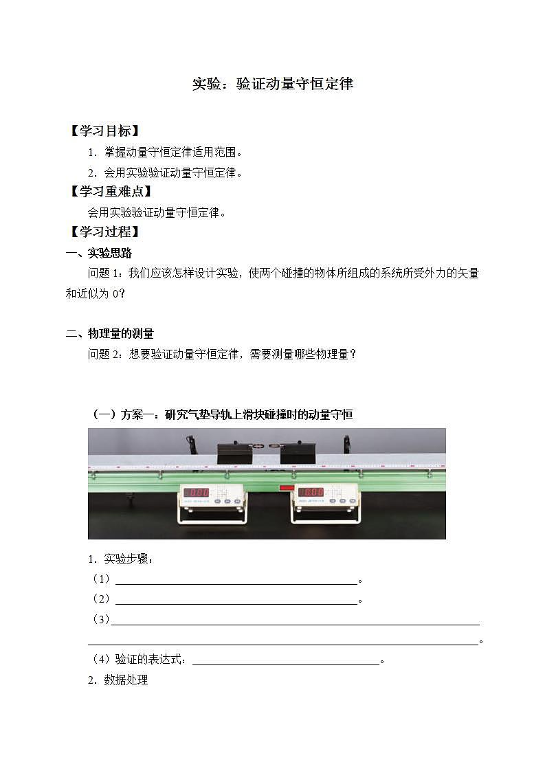 高中人教物理選擇性必修一(學(xué)案)實驗:驗證動量守恒定律第1頁