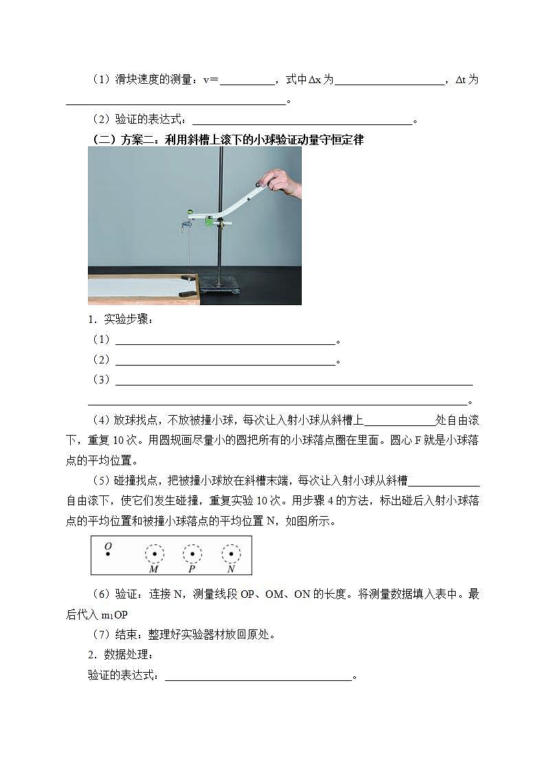 高中人教物理選擇性必修一(學(xué)案)實驗:驗證動量守恒定律第2頁