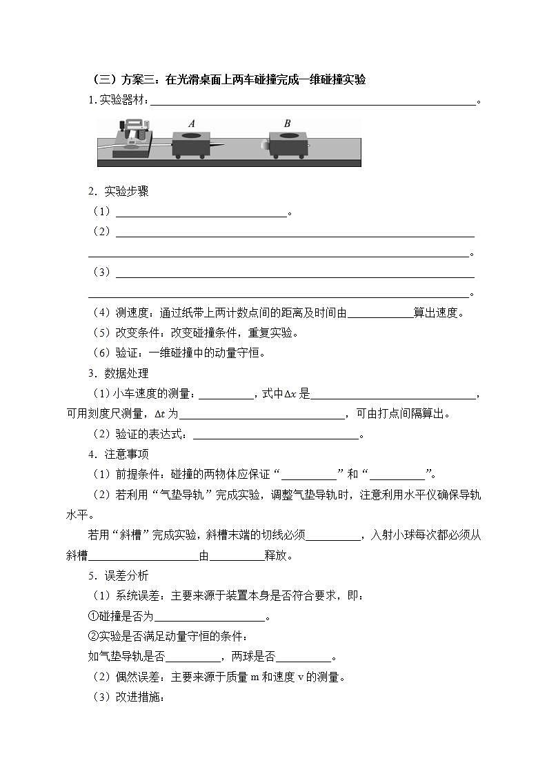 高中人教物理選擇性必修一(學(xué)案)實驗:驗證動量守恒定律第3頁