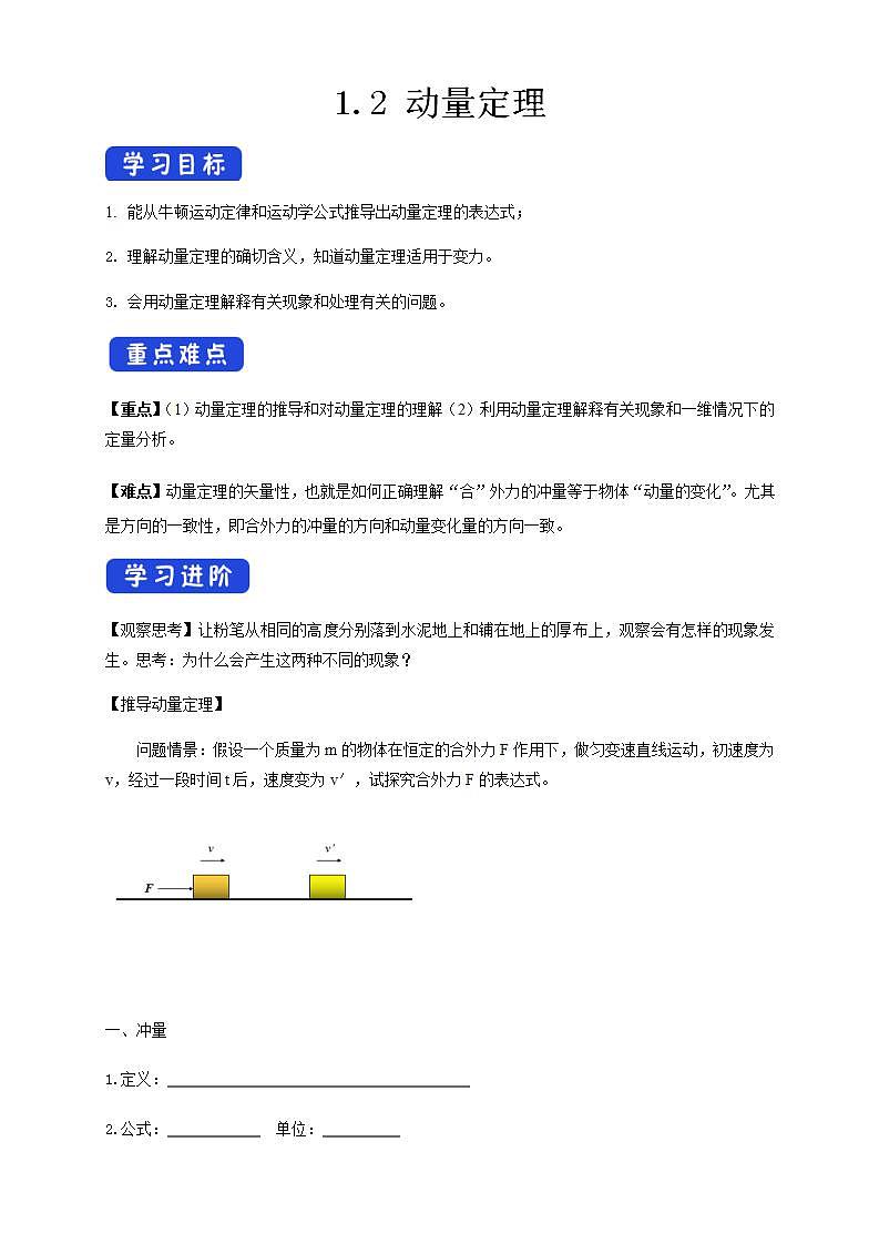 高中人教物理選擇性必修一1.2 動量定理(導學案)同步備課第1頁