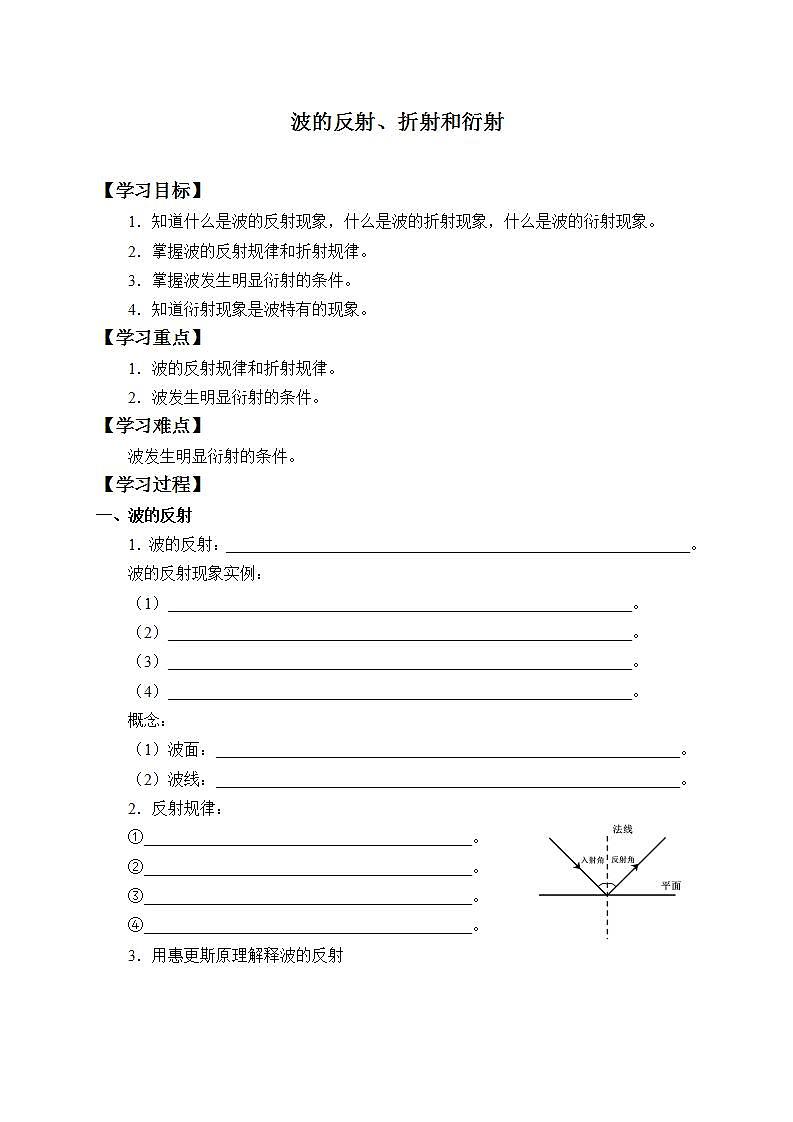 高中人教物理选择性必修一(学案)波的反射、折射和衍射第1页