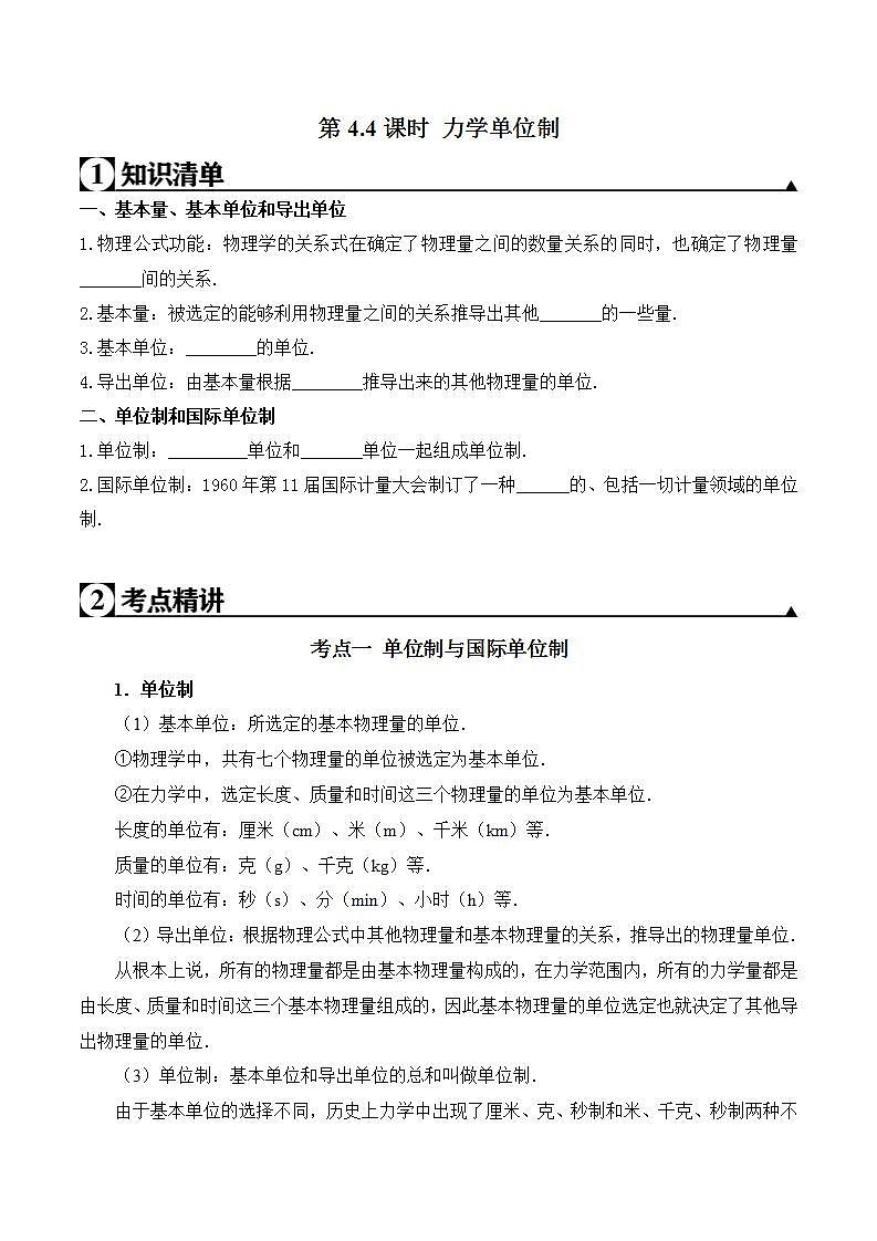 高中物理人教必修一第4.4课时 力学单位制原卷版第1页