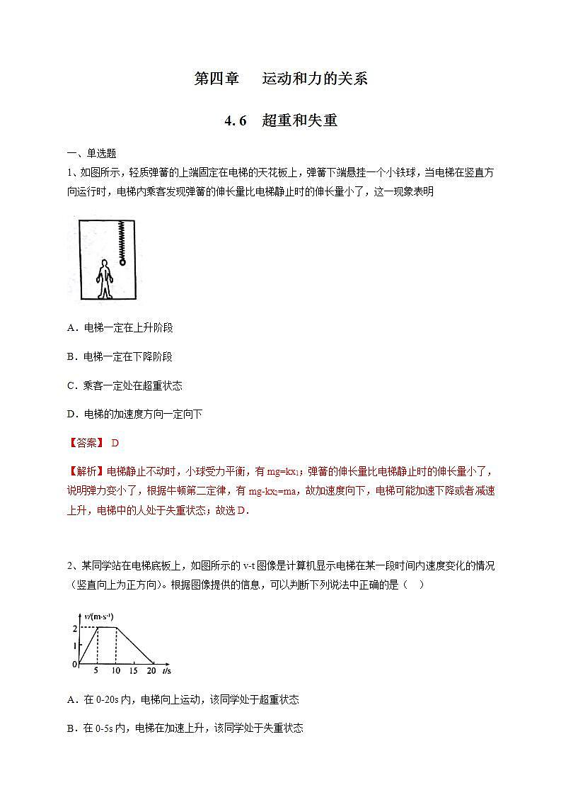 高中物理人教必修一4.6 超重和失重练习)解析版)01