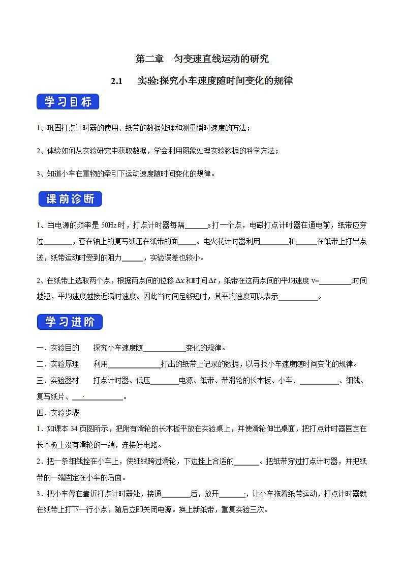 高中物理人教必修一.1 實(shí)驗(yàn)：探究小車速度隨時(shí)間變化的規(guī)律導(dǎo)學(xué)案）第1頁