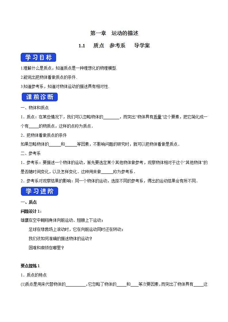 高中物理人教必修一1.1 质点 参考系导学案)第1页