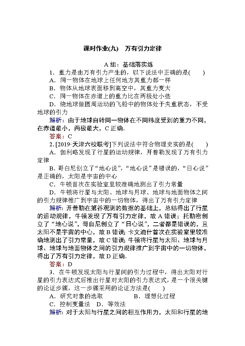 高中物理必修二课时作业(九)第1页