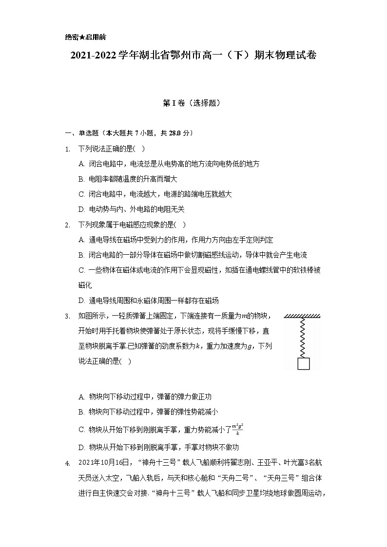 2021-2022學年湖北省鄂州市高一（下）期末物理試卷（含解析）第1頁
